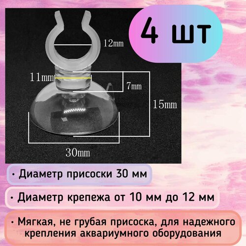 купить за 400 руб, фото Присоски D30 с держателем 10-12 мм (4 шт) мягкие, прозрачные / для шлагов, трубок, распылителей / надежное крепление