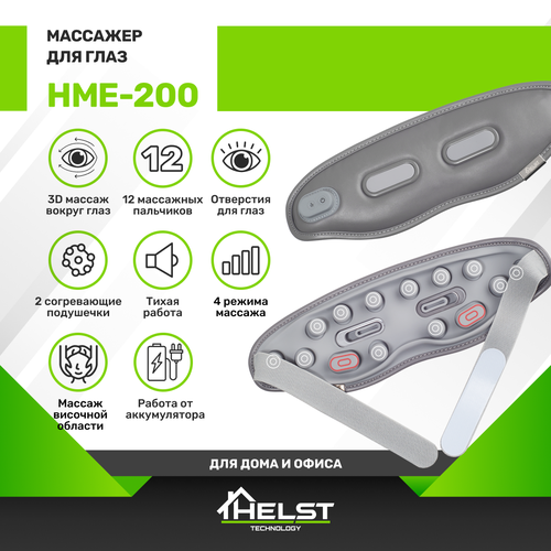 купить за 2190 руб, фото Массажер для глаз HELST HME-200