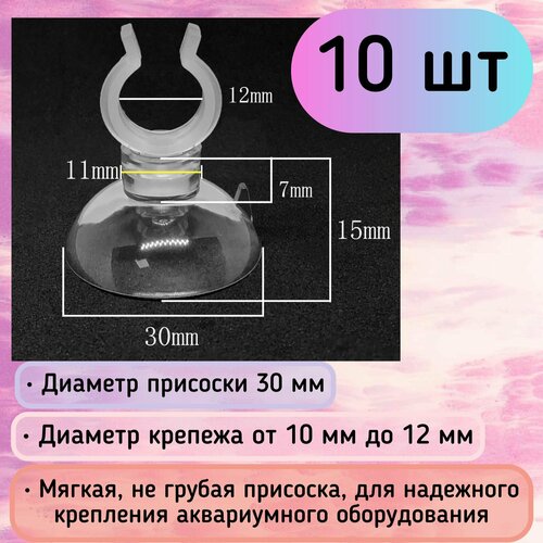 купить за 539 руб, фото Присоски D30 с держателем 10-12 мм (10 шт) мягкие, прозрачные / для шлагов, трубок, распылителей / надежное крепление