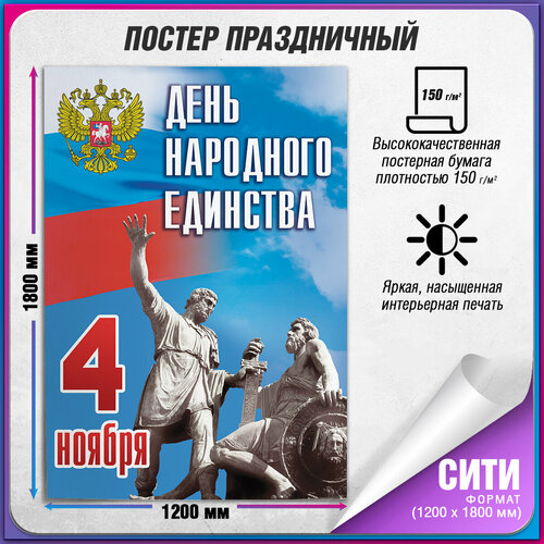 купить за 2800 руб, фото Плакат на 4 ноября, День народного единства / Сити (120x180 см.)