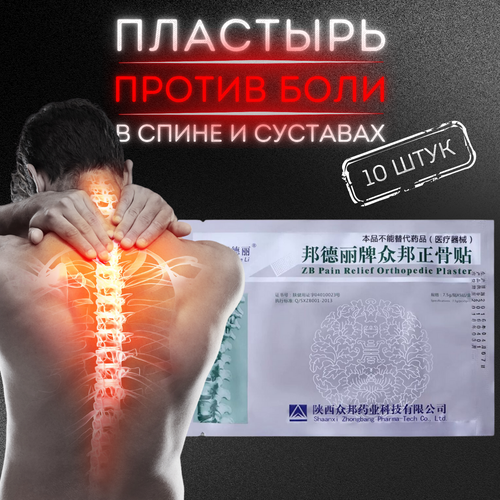 купить за 1037 руб, фото Пластырь ортопедический «Zhongbang Pain Relief Plasters», 10штук