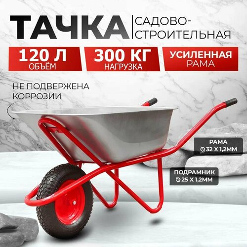 купить за 6750 руб, фото Тачка садовая / строительная AVTOFOKS, 120л объём и 300кг грузоподъёмность, усиленная, одноколёсная, оцинкованный кузов с защитой от коррозии