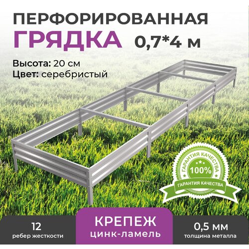 купить за 3860 руб, фото Грядка оцинкованная 0,7х4,0 м, высота 20 см