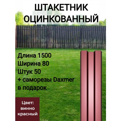 купить за 9046 руб, фото Высота 1.5 м Цвет: Винно красный 50 шт.+ саморезы в комплекте