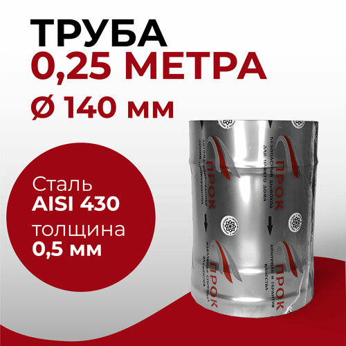 купить за 789 руб, фото Труба одностенная моно для дымохода 0,25 м D 140 мм нержавейка 