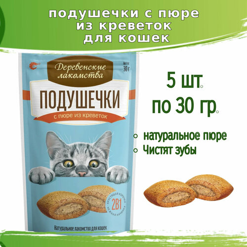 купить за 620 руб, фото Деревенские лакомства 5шт х 30г подушечки с пюре из креветок для кошек