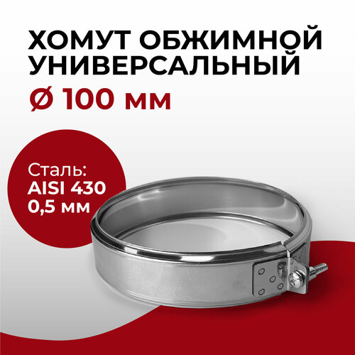 купить за 320 руб, фото Хомут для дымохода обжимной универсальный D 100 мм 