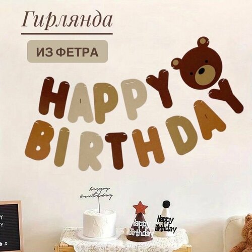 купить за 445 руб, фото Гирлянда-растяжка из фетра/HAPPY BIRTHDAY/С днем рождения