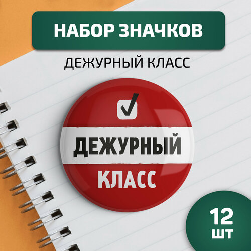 купить за 473 руб, фото Набор значков «Дежурный класс», Выручалкин