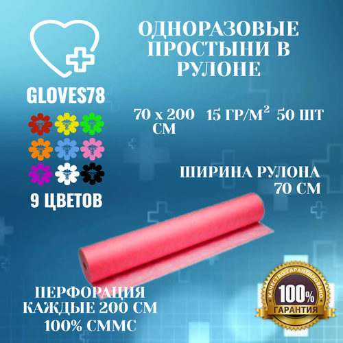 купить за 691 руб, фото Простыни одноразовые 70х200 см в рулоне 50 штук с перфорацией, цвет красный, плотность 15 г/м2.