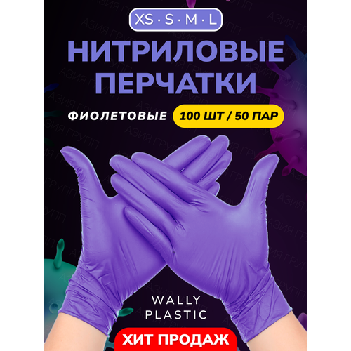 купить за 395 руб, фото Нитриловые/Виниловые перчатки - Wally plastic, 100 шт. (50 пар), одноразовые, неопудренные, текстурированные - Цвет: Фиолетовый; Размер XS