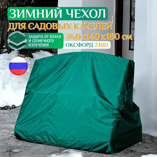 купить за 4445 руб, фото Чехол Fler для качелей садовых зимний 260х140х180 см, зеленый