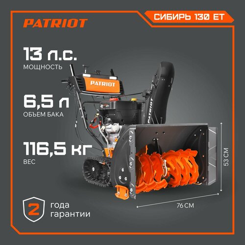 купить за 223990 руб, фото Снегоуборщик бензиновый PATRIOT Сибирь 130 ЕТ / 130CET, 13 л.с.