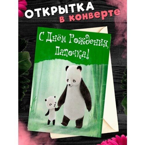 купить за 265 руб, фото Открытка А6 в конверте С Днём Рождения, папа!