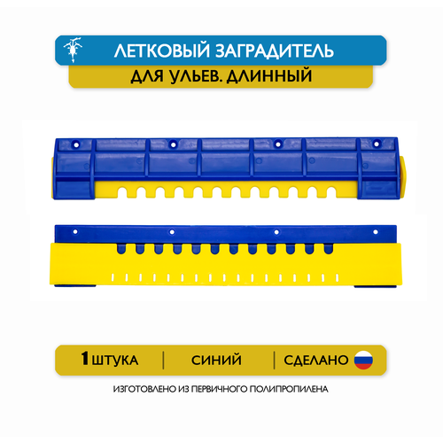 купить за 47 руб, фото Длинный щелевой летковый заградитель для ульев, 25 см, пластик (синий)