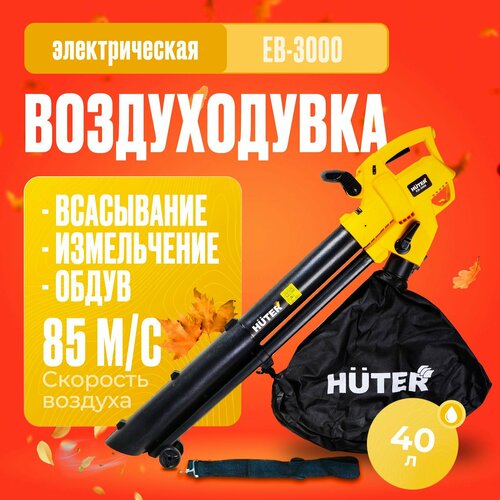 купить за 5336 руб, фото Электрическая воздуходувка Huter EB-3000, 3000 Вт, черный