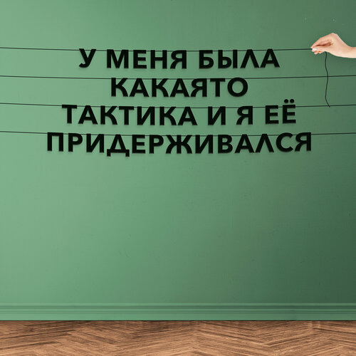 купить за 654 руб, фото Гирлянда надпись, Мемы - “У меня была какаято тактика и я её придерживался“, черная текстовая растяжка.