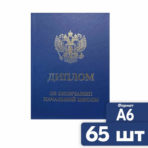 купить за 2632 руб, фото Диплом об окончании начальной школы 65 шт. A6 синий