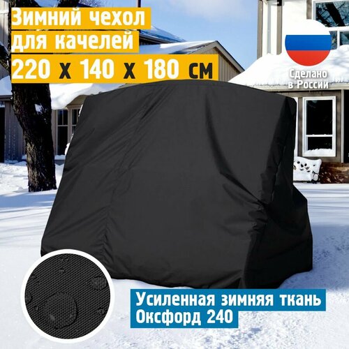 купить за 4142 руб, фото Чехол для качелей садовых зимний JEONIX 220х140х180 см, черный