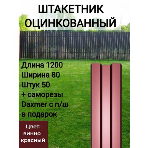 купить за 8690 руб, фото Забор металлический оцинкованный Высота 1.2 м Цвет: Винно красный 50 шт.+ саморезы в комплекте