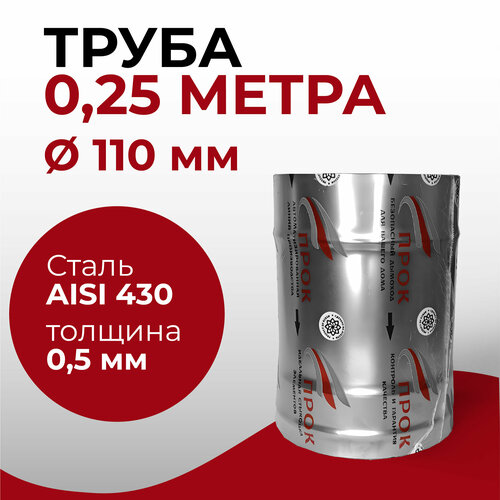 купить за 448 руб, фото Труба одностенная моно для дымохода 0,25 м D 110 мм нержавейка 