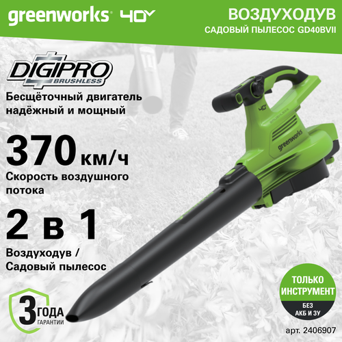 купить за 13990 руб, фото Воздуходув-Садовый Пылесос аккумуляторный Greenworks Арт. 2406907, 40V, бесщеточный, без АКБ и ЗУ