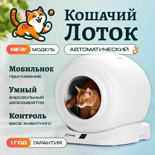 купить за 27690 руб, фото Умный автоматический лоток для кошек с бортом Cat Joy Smart Cat Litter Box + APP (AVA-CJCL-02) White