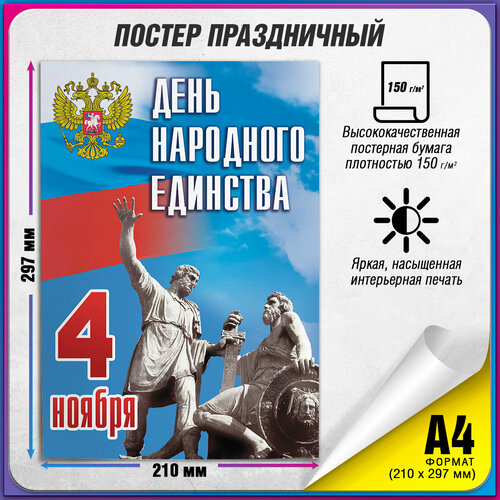 купить за 345 руб, фото Плакат на 4 ноября, День народного единства / А-4 (21x30 см.)