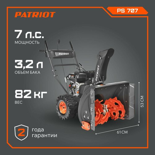 купить за 75995 руб, фото Снегоуборщик PATRIOT PS 707