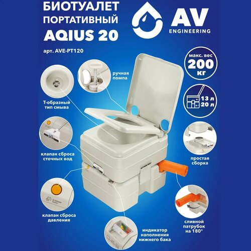 купить за 11322 руб, фото Биотуалет портативный для дома и дачи AV ENGINEERING Aqius 20 (AVE-PT120)