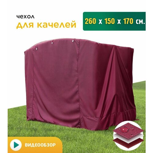 купить за 4855 руб, фото Чехол для качелей (260х150х170 см) бордовый