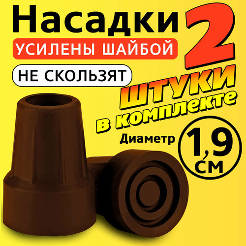 купить за 535 руб, фото Наконечник на трость, костыль, ходунки, насадка на ножки 19 мм для кресло-туалета 2 шт. коричневые