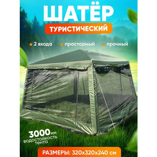 купить за 8300 руб, фото Шатер туристический садовый с тентом и москитной сеткой