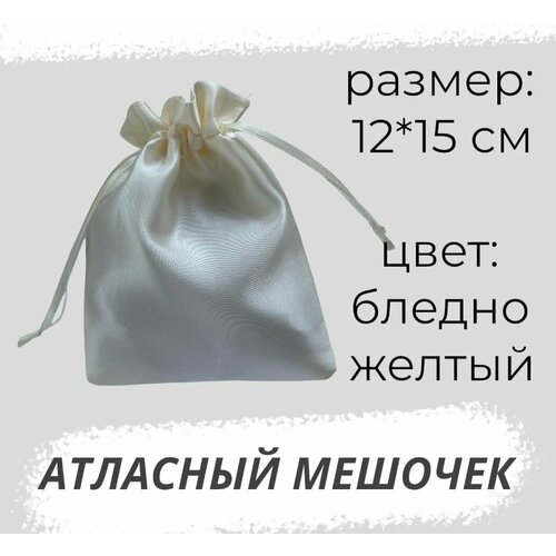 купить за 182 руб, фото Мешочек подарочный из атласа 12*15см, бледно-желтый