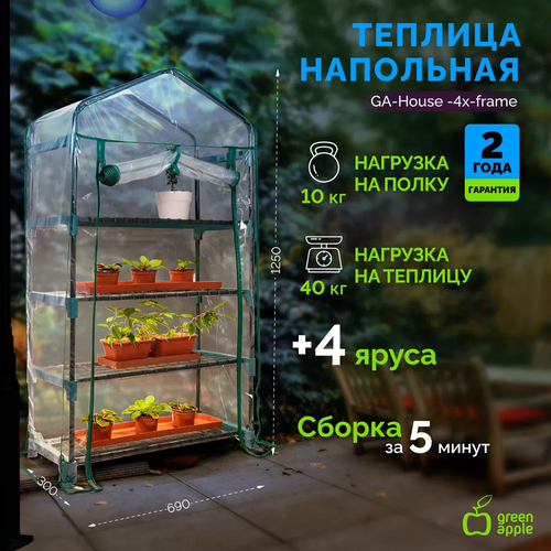 купить за 3500 руб, фото Теплица Green Apple GA House 4x Frame 4 ярусная 125х69х30 см