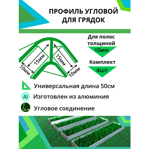 купить за 1350 руб, фото Комплект угловых профилей для грядок 10мм 4шт