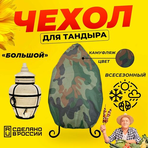 купить за 1380 руб, фото Чехол для тандыра Большой (Тандыры Амфора) / Камуфляж цвет / Влагостойкий / Защитный