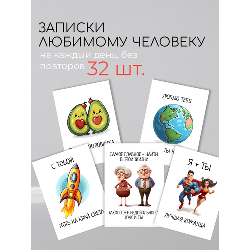 купить за 217 руб, фото Набор мини открыток 'Записки любимому', 32 шт, подарок для мужа, парня, любимого на Новый год, 14 февраля