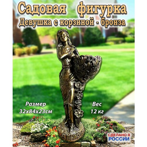 купить за 15889 руб, фото Большая садовая фигурка Девушка с корзиной (бронза), декор для дачи, сада и огорода