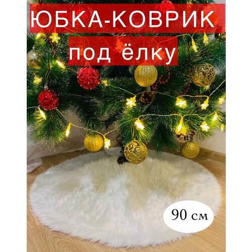 купить за 1100 руб, фото Юбка-коврик под елку, 90 см. Белая. Новогоднее украшение для декора