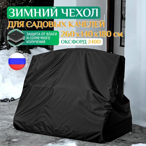 купить за 4445 руб, фото Чехол Fler для качелей садовых зимний 260х140х180 см, черный