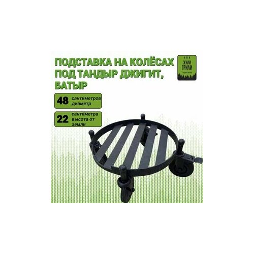 купить за 9200 руб, фото Подставка под тандыр на колёсах (диаметр 48 см)