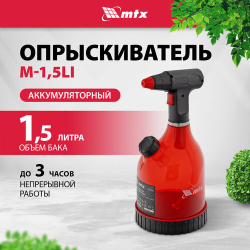 купить за 1743 руб, фото Опрыскиватель аккумуляторный MTX M-1,5LI, 1,5 л, 3,7 В, 2 Ач 64792