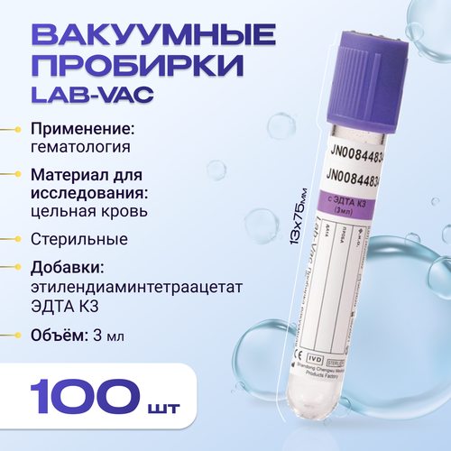 купить за 870 руб, фото Вакуумные пробирки Lab-Vac с К3 эдта, фиолетовые, 3 мл, 13х75 мм (уп. 100шт) 143031375