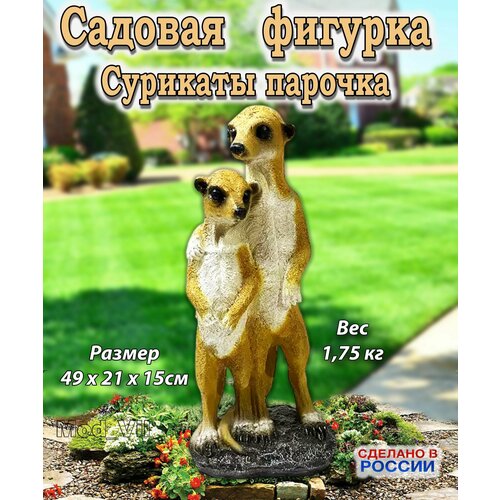 купить за 5699 руб, фото Садовая фигурка Сурикаты парочка, декор для дачи, сада и огорода