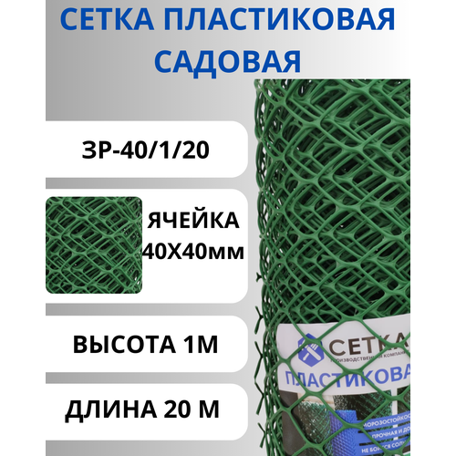 купить за 3909 руб, фото Сетка пластиковая садовая яч.40х40мм рулон 1х20м