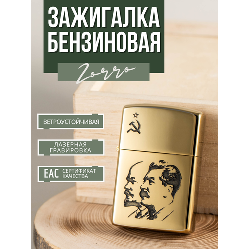 купить за 1799 руб, фото Зажигалка Zorro бензиновая подарочная с гравировкой Ленин-Сталин