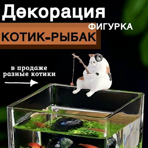 купить за 335 руб, фото Котик с удочкой/ Кот рыбак для аквариума. Декорация для аквариума.