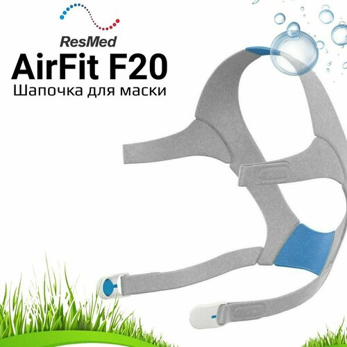 купить за 7344 руб, фото ResMed AirFit F20 Headgear шапочка для маски