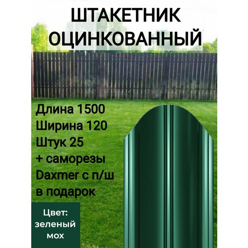 купить за 6923 руб, фото Штакетник полукруглый оцинкованный с полимерным покрытием Высота 1.5 м Цвет: Зеленый мох 25 шт.+ саморезы в комплекте